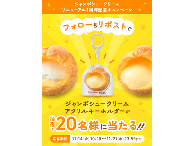 【銀座コージーコーナー】ジャンボシュークリームのアクリルキーホルダーが当たる！「ジャンボシュークリーム」リニューアル１周年記念キャンペーンを開催