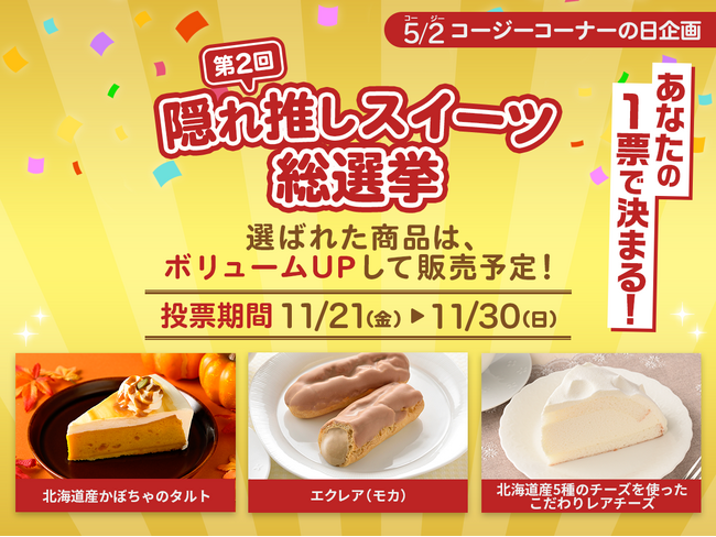 【銀座コージーコーナー】第2回「隠れ推しスイーツ総選挙」開催！あなたが投票した商品がボリュームUPして発売されるかも！