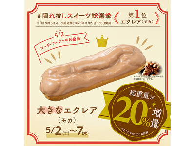【銀座コージーコーナー】隠れ推しスイーツ総選挙第1位の「エクレア（モカ）」が総重量20％増量して登場！お値段そのまま！