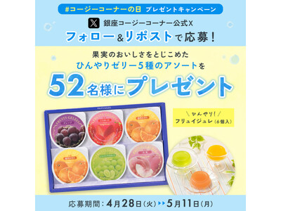 【銀座コージーコーナー】5月2日は「コージーコーナーの日」。52名様にスイーツギフトが当たる、フォロー&リポストキャンペーンを実施！