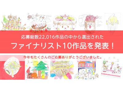 「夢のクリスマスケーキコンテスト 2018」 8月24日～30日に、グランプリ決定「ファイナリスト人気投票」を実施