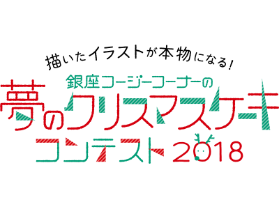 「夢のクリスマスケーキコンテスト 2018」グランプリ作品を発表