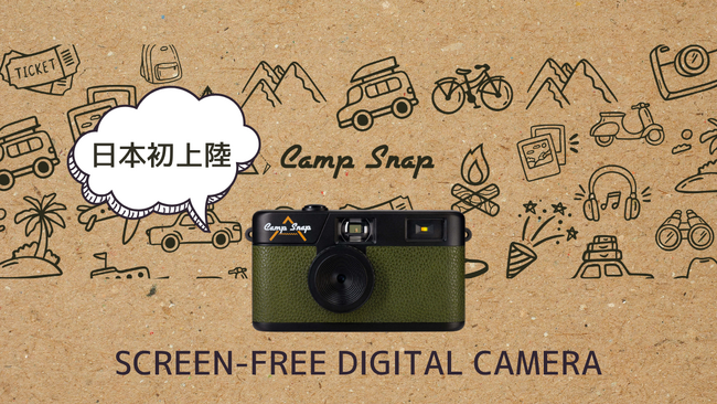 プレスリリース「【アメリカ・カナダで大ヒット！】スクリーンを離れて体験を楽しむ ”今その瞬間を撮る” スクリーンレス デジタルカメラ Camp Snap Cameraを日本にローンチ」のイメージ画像