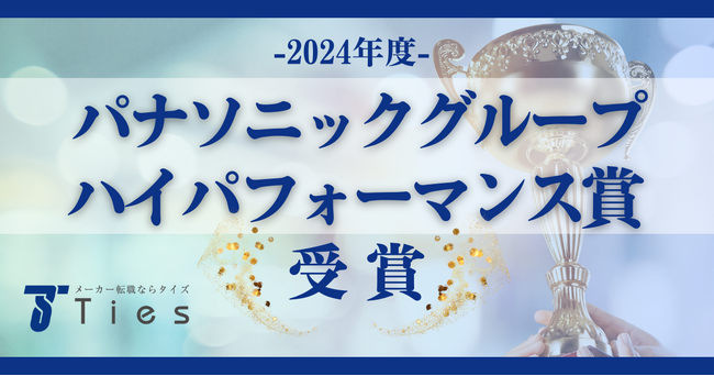 メーカー専門の転職エージェント 株式会社タイズがパナソニックグループの2024年度ハイパフォーマンス賞を受賞！