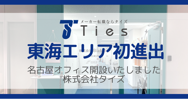 メーカー専門の転職エージェント タイズが名古屋に営業拠点を初めて開設