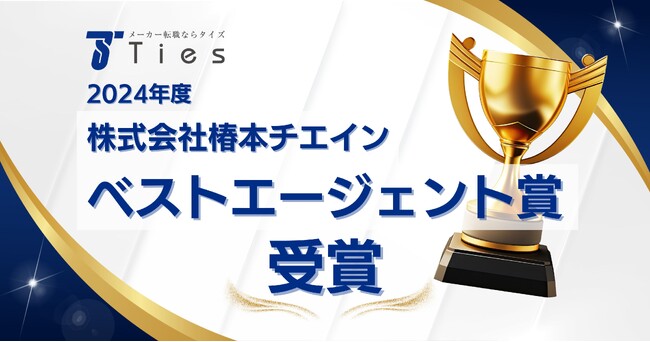 メーカー専門の転職エージェント 株式会社タイズが、株式会社椿本チエインの2024年度ベストエージェント賞を二年連続受賞！