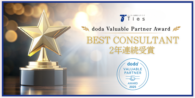 プレスリリース「メーカー専門の転職エージェント　株式会社タイズのコンサルタントが【doda Valuable Partner Award】の【BEST CONSULTANT】を2年連続受賞しました！」のイメージ画像