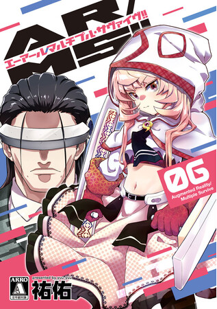 アニメ化してほしいマンガランキング2025ノミネート作品!!!祐佑『AR/MS!! (エーアール・マルチプルサヴァイヴ)(6)』が3月28日発売！