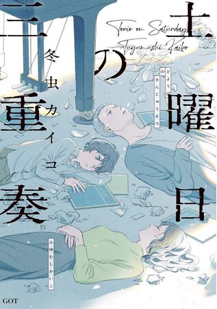 異才・冬虫カイコが奏でる繊細で美しい不協和音(ストーリー)冬虫カイコ『土曜日の三重奏 』が3月28日発売！