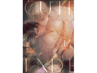 実力派俳優×人気アイドルのエロティックな日常をヨシノ『カットバック:エンドロール 上下』が4月1日発売！