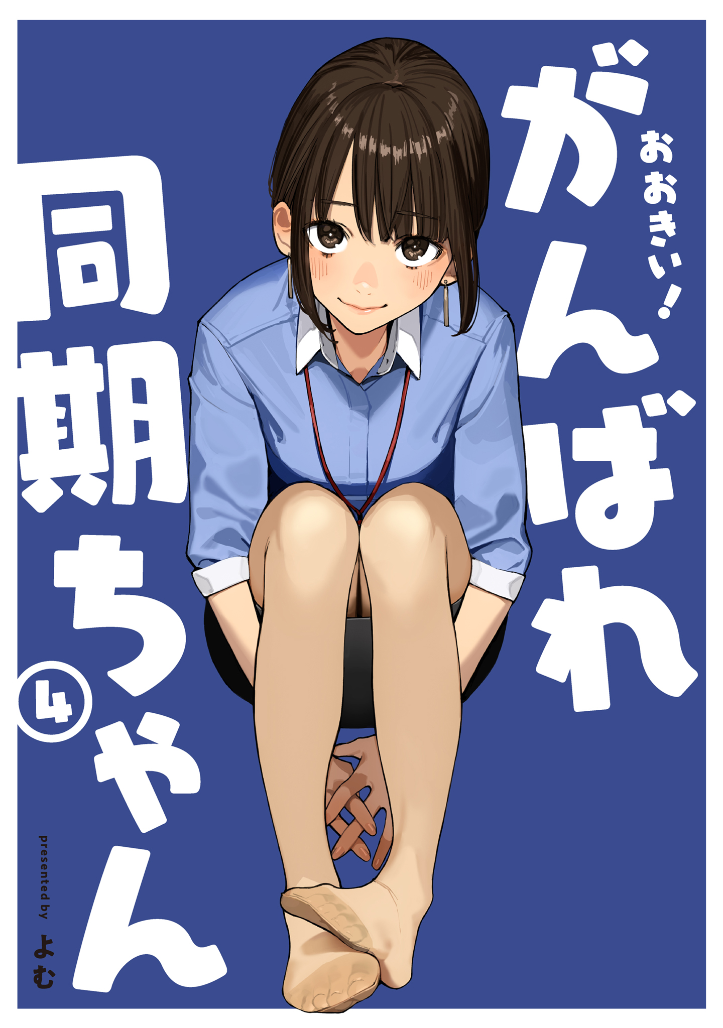 イラストレーター“よむ”の大人気作の単行本最終巻！よむ『がんばれ同期ちゃん(4) 』が8月29日発売！