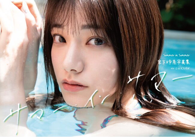 宮下玲奈 写真集「サマー・イン・サマー」9月30日発売決定！