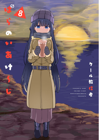 クール教信者が描く！〇〇漫画家・水木先生の日常と現実、第8巻！！クール教信者『ぱらのいあけ～じ(8)』が5月29日発売！