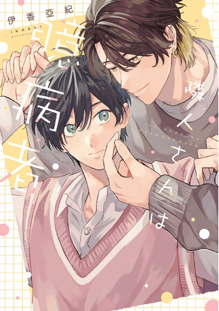 お隣さんから恋人へのもだきゅんBL！！伊香亞紀『隣人さんは臆病者』が6月1日発売！