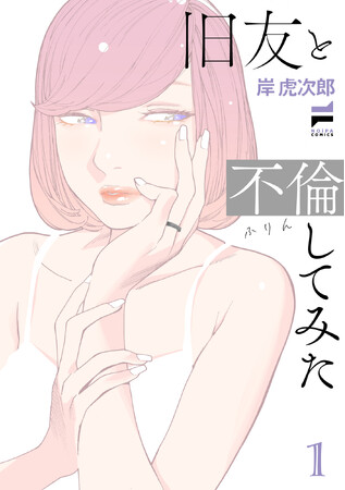 この不倫、男子禁制。レジェンド百合作家が贈る待望新作！岸虎次郎『旧友と不倫してみた(1)』が6月1日発売！