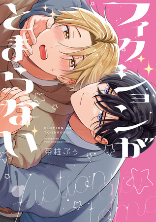 えっちでキュートなラブストーリーBL！ 茶柱ぷぅ『フィクションがとまらない』が6月1日発売！