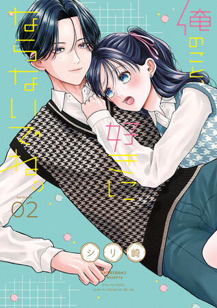 2人の関係が劇的に動き出す、波乱の第2巻!!シリ崎『俺のこと、好きにならないでね。(2)』が6月1日発売！
