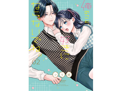 2人の関係が劇的に動き出す、波乱の第2巻!!シリ崎『俺のこと、好きにならないでね。(2)』が6月1日発売！