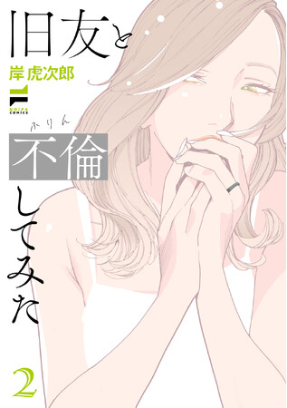 妻の不倫相手は女の人でした。レジェンド百合作家2ヶ月連続刊行！岸虎次郎『旧友と不倫してみた(2)』が7月1日発売！