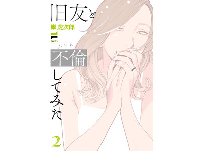 妻の不倫相手は女の人でした。レジェンド百合作家2ヶ月連続刊行！岸虎次郎『旧友と不倫してみた(2)』が7月1日発売！