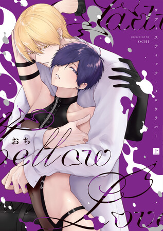 10年分の超激重執着愛BL！おち『サディスティック・メロウラバー(上)(下)』が7月1日発売！