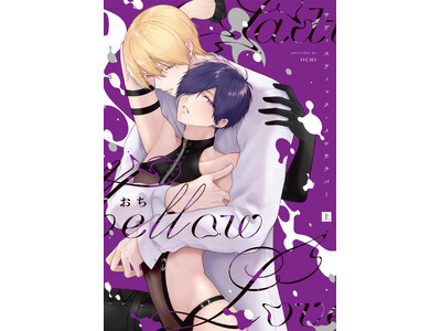 10年分の超激重執着愛BL！おち『サディスティック・メロウラバー(上)(下)』が7月1日発売！
