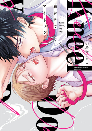 犬扱いしていた幼馴染の正体は……『狂犬Dom』！？小鳥谷まるこ『跪かせてマイドッグ』が7月1日発売！