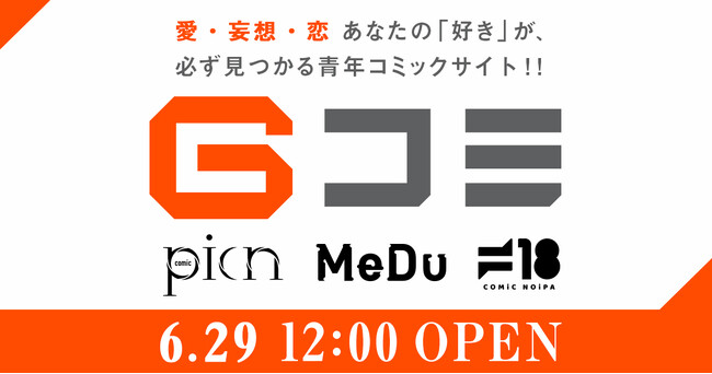ジーオーティーの青年・BL・フェチの3レーベルが集結！WEBコミックサイト『COMIC MeDu』が『Gコミ』に6月29日(月)大型リニューアルオープン！