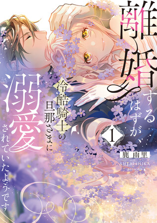 運命の指輪が導く王道ロマンスファンタジー！鹿雨里『離婚するはずが、冷酷騎士の旦那さまに溺愛されていたようです(1)』が8月3日発売！