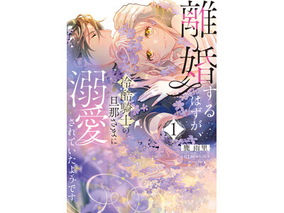 運命の指輪が導く王道ロマンスファンタジー！鹿雨里『離婚するはずが、冷酷騎士の旦那さまに溺愛されていたようです(1)』が8月3日発売！