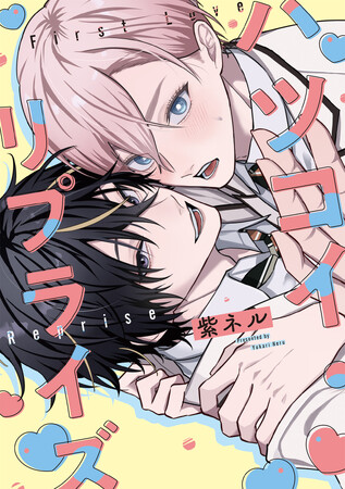 俺だけが、好きみたいだ──抗えない恋のゆくえは？！紫ネル『ハツコイ・リプライズ』が8月3日発売！
