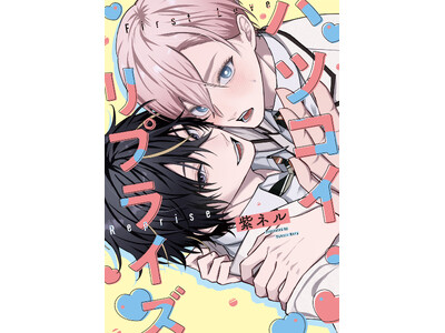 俺だけが、好きみたいだ──抗えない恋のゆくえは？！紫ネル『ハツコイ・リプライズ』が8月3日発売！