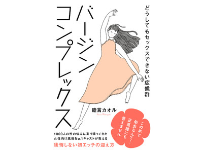 「この歳で処女なんて…正直だれにも言えません」30代女性の3人に1人が処女と言われる現代、女性向け風俗で1000人の性に向き合ってきた著者が贈る、新しい性の指南本が発売！