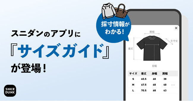 スニダン、商品ページにサイズガイドを導入