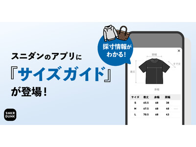 スニダン、商品ページにサイズガイドを導入