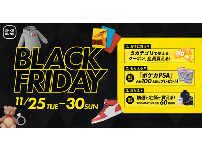 スニダン、「ブラックフライデー2025」キャンペーンを開催