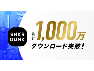 スニダン、1,000万ダウンロード突破