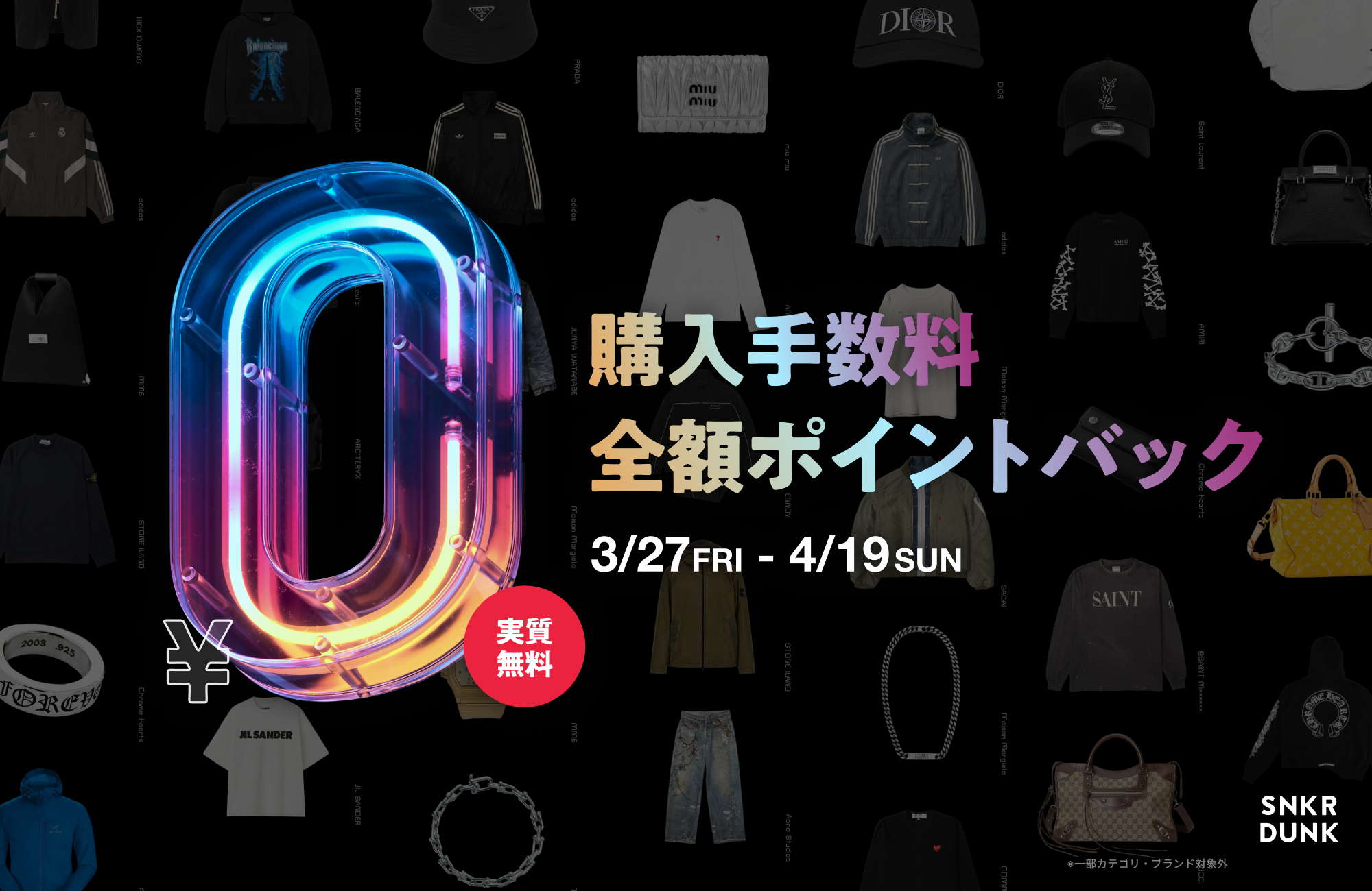 スニダン、春の新生活と衣替えを応援！ファッションアイテムの購入手数料「全額ポイ…