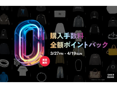 スニダン、春の新生活と衣替えを応援！ファッションアイテムの購入手数料「全額ポイントバックキャンペーン」を開催