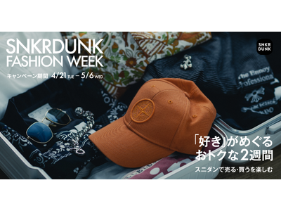 スニダン、出品と購入をお得に楽しめる「SNKRDUNK FASHION WEEK」を開催