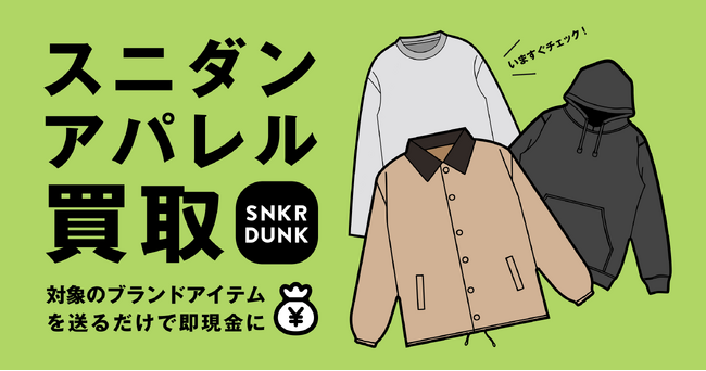 送るだけですぐに売れる新サービス「スニダンアパレル買取」を開始
