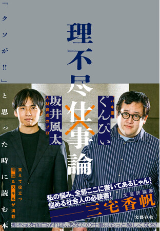 【累計発行部数1万部突破＆電子書籍も絶好調】坂井風太＆ぐんぴぃによる話題のビジネス書『理不尽仕事論』がYouTubeで大反響！
