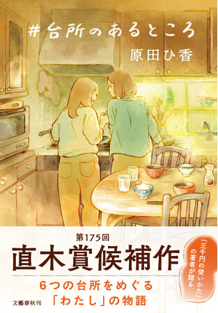 プレスリリース「【直木賞候補作決定】原田ひ香『＃台所のあるところ』が第175回直木賞にノミネート！《ノミネートにあたっての著者コメントあり》」のイメージ画像
