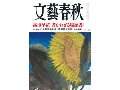 『文藝春秋』7月号発売〈高市早苗「書かれざる履歴書」〉〈佐伯泰英　佐藤愛子先生とのスペイン旅行〉〈嵐・大野くんは命の恩人〉〈京都男児殺害事件〉〈岩下志麻85歳のマイ体操〉など掲載