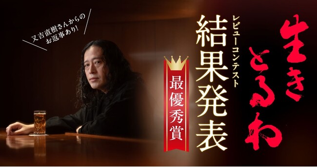 プレスリリース「「又吉直樹を唸らせろ！『生きとるわ』レビューコンテスト」結果発表！」のイメージ画像