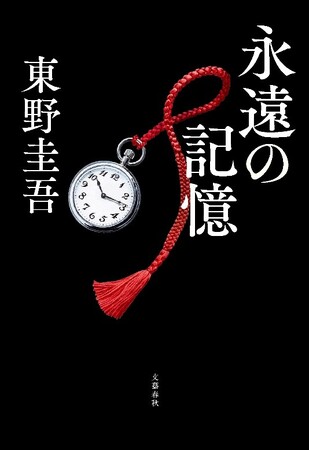 東野圭吾ガリレオ最新長編『永遠の記憶』、発売カウントダウンイベント開催決定！　8月5日午前0時に、誰よりも早く「ガリレオ、最後の謎」をお届け！