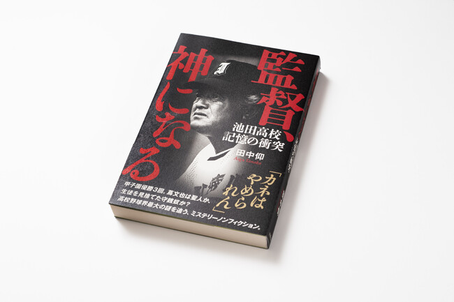 【発売わずか2日で重版決定！】『監督、神になる　池田高校 記憶の衝突』が、早くも話題沸騰！　8月5日に開幕する夏の甲子園を前に、大好評発売中
