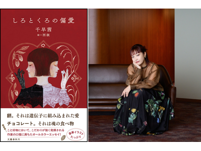 直木賞作家・千早茜、最新食エッセイ『しろとくろの偏愛』9月3日（木）発売！　菓子研究家・福田里香さんを迎えた特別トークイベントも9月11日（金）に開催決定