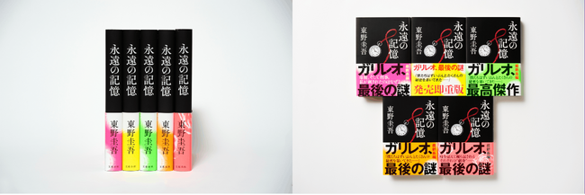 東野圭吾さん『永遠の記憶』さらに10万部大重版を決定！累計43万部で