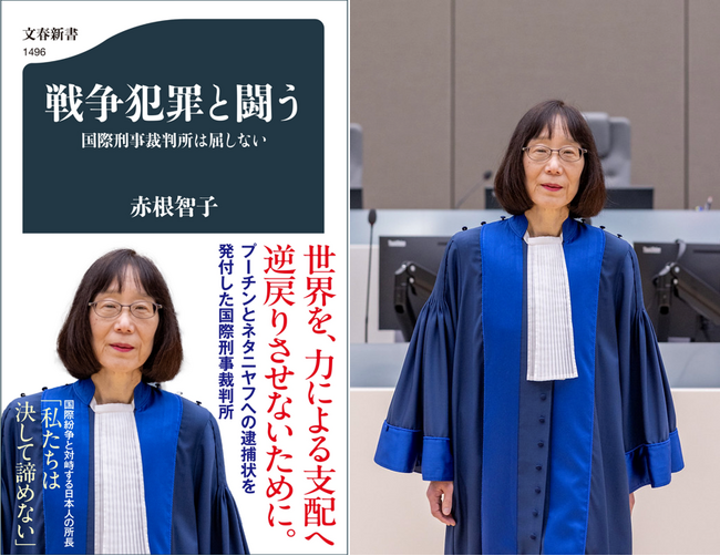 〈赤根所長から、今回の制裁措置に対するコメント発表〉米トランプ政権から制裁措置を受けた、国際刑事裁判所(ICC)赤根智子所長の著書『戦争犯罪と闘う 国際刑事裁判所は屈しない』の緊急大重版が決定